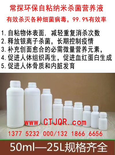 环保自粘纳米杀菌营养液