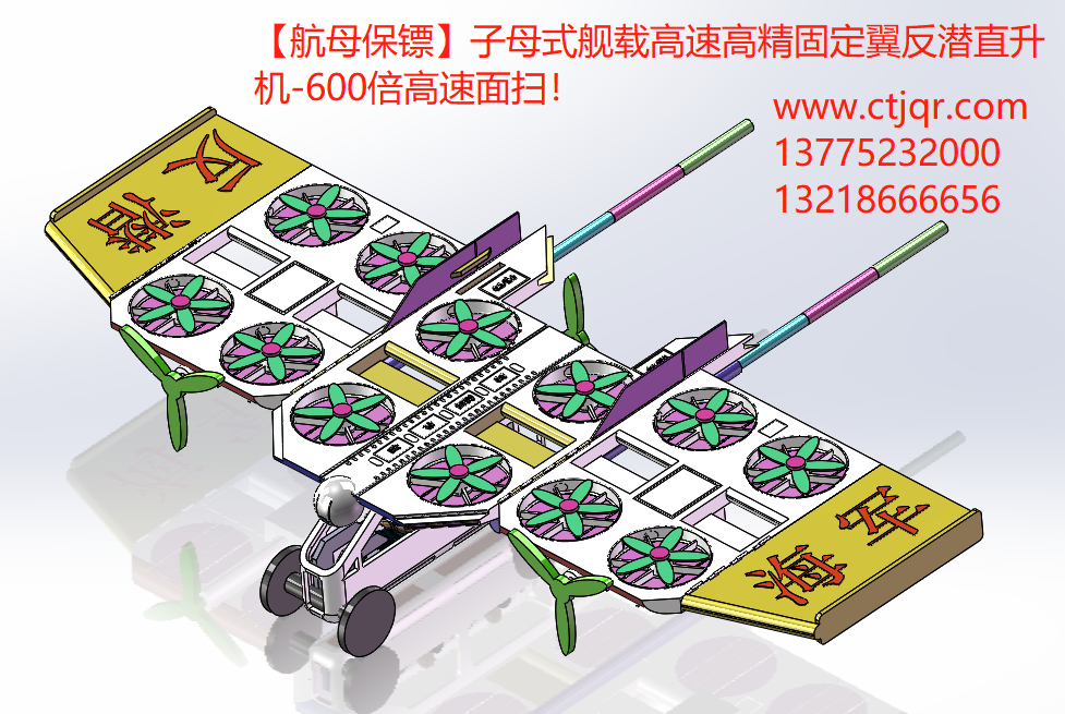 【战舰保镖】子母式舰载高速高精固定翼反潜直升机-600倍高速面扫！