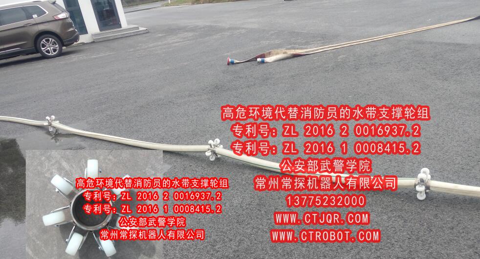 高危环境代替消防员的水带支撑轮组
