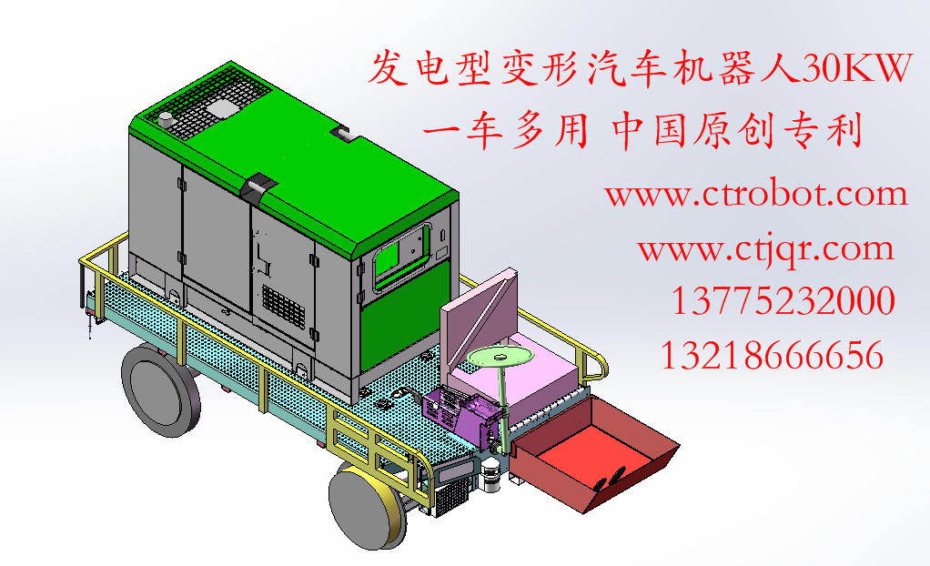 ​应急电源车型变形汽车机器人（30KW发电功率）