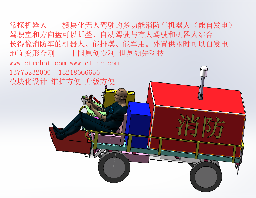 【科幻】模块化无人车机器人--模块化可折叠方向盘和驾驶室的变形消防灭火机器人